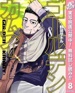 【期間限定　無料お試し版】ゴールデンカムイ