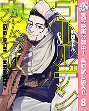 【期間限定　無料お試し版】ゴールデンカムイ 8