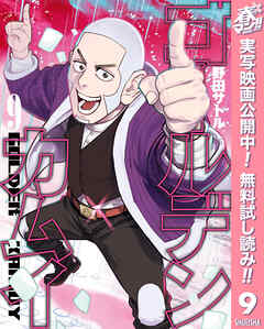 【期間限定　無料お試し版】ゴールデンカムイ