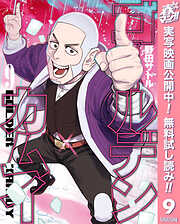 【期間限定　無料お試し版】ゴールデンカムイ 9