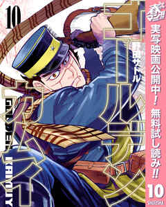 【期間限定　無料お試し版】ゴールデンカムイ