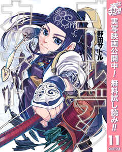 【期間限定　無料お試し版】ゴールデンカムイ