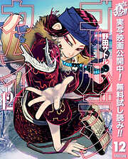 【期間限定　無料お試し版】ゴールデンカムイ 12