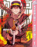 【期間限定　無料お試し版】ゴールデンカムイ カラー版