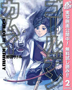 【期間限定　無料お試し版】ゴールデンカムイ カラー版