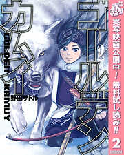 【期間限定　無料お試し版】ゴールデンカムイ カラー版