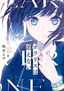 【期間限定　無料お試し版】ポラリスは消えない