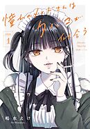 【期間限定　試し読み増量版】憧れのメイドさんはタバコが似合う