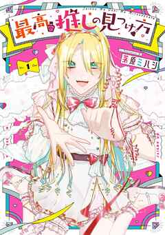 【期間限定　無料お試し版】最高の推しの見つけ方