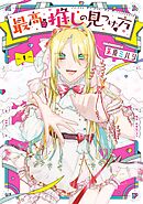 【期間限定　無料お試し版】最高の推しの見つけ方