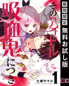 【期間限定　無料お試し版】そのアイドル吸血鬼につき