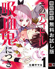 【期間限定　無料お試し版】そのアイドル吸血鬼につき