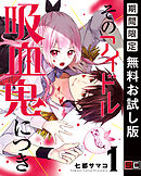 【期間限定　無料お試し版】そのアイドル吸血鬼につき