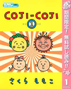 【期間限定　無料お試し版】COJI-COJI