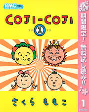 【期間限定　無料お試し版】COJI-COJI