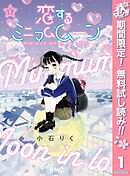 【期間限定　無料お試し版】恋するミニマムムーン