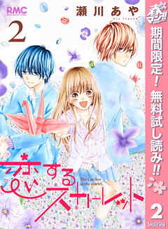 【期間限定　無料お試し版】恋するスカーレット