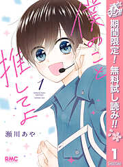 【期間限定　無料お試し版】僕のこと推してよ