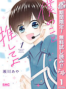 【期間限定　無料お試し版】僕のこと推してよ