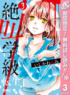 【期間限定　無料お試し版】絶叫学級 転生