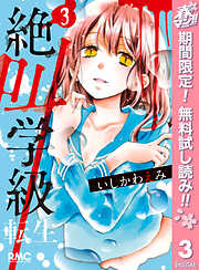 【期間限定　無料お試し版】絶叫学級 転生