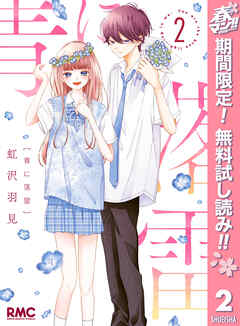 【期間限定　無料お試し版】青に落雷