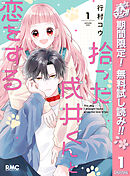 【期間限定　無料お試し版】拾った戌井くんと恋をする