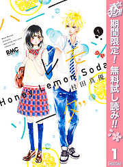 【期間限定　無料お試し版】ハニーレモンソーダ