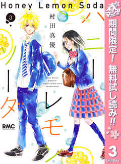 【期間限定　無料お試し版】ハニーレモンソーダ