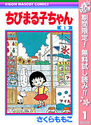 【期間限定　無料お試し版】ちびまる子ちゃん