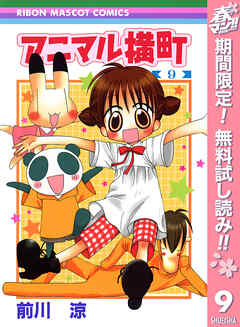 【期間限定　無料お試し版】アニマル横町