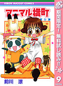 【期間限定　無料お試し版】アニマル横町