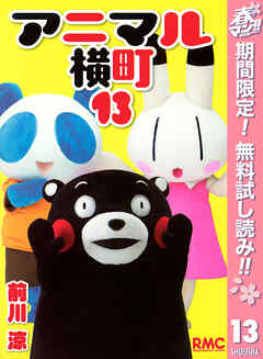 【期間限定　無料お試し版】アニマル横町