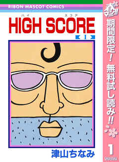 【期間限定　無料お試し版】HIGH SCORE