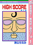 【期間限定　無料お試し版】HIGH SCORE