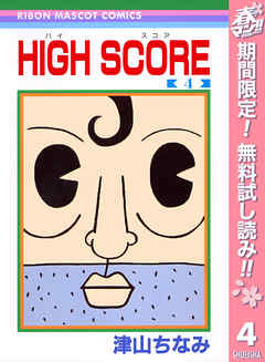 【期間限定　無料お試し版】HIGH SCORE