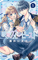 【期間限定　試し読み増量版】曖昧ブルー・ビースト