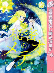 【期間限定　試し読み増量版】秘密のメテオ