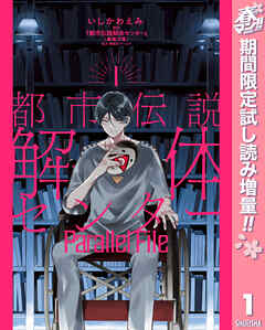 【期間限定　試し読み増量版】都市伝説解体センター Parallel File