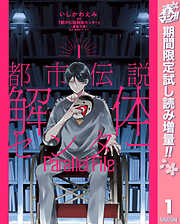 【期間限定　試し読み増量版】都市伝説解体センター Parallel File