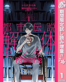 【期間限定　試し読み増量版】都市伝説解体センター Parallel File