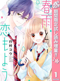 【期間限定　試し読み増量版】春雨と恋もよう