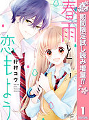 【期間限定　試し読み増量版】春雨と恋もよう