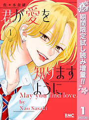 【期間限定　試し読み増量版】君が愛を知りますように