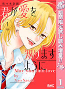 【期間限定　試し読み増量版】君が愛を知りますように