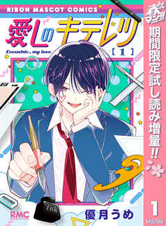 【期間限定　試し読み増量版】愛しのキテレツ