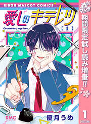【期間限定　試し読み増量版】愛しのキテレツ