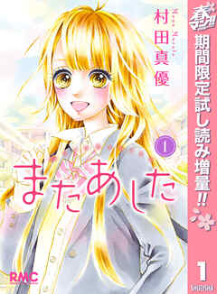 【期間限定　試し読み増量版】またあした