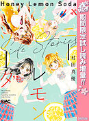 【期間限定　試し読み増量版】ハニーレモンソーダ Side Stories
