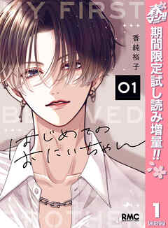 【期間限定　試し読み増量版】はじめてのおにいちゃん
